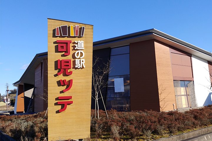 可児市　道の駅「可児ッテ」