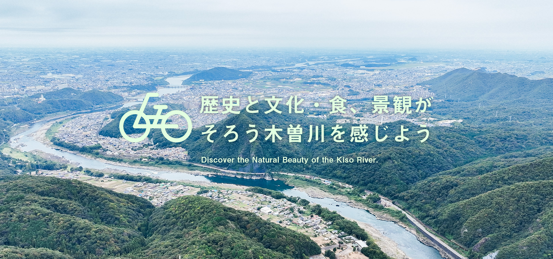 歴史と文化・食、景観がそろう木曽川を感じよう